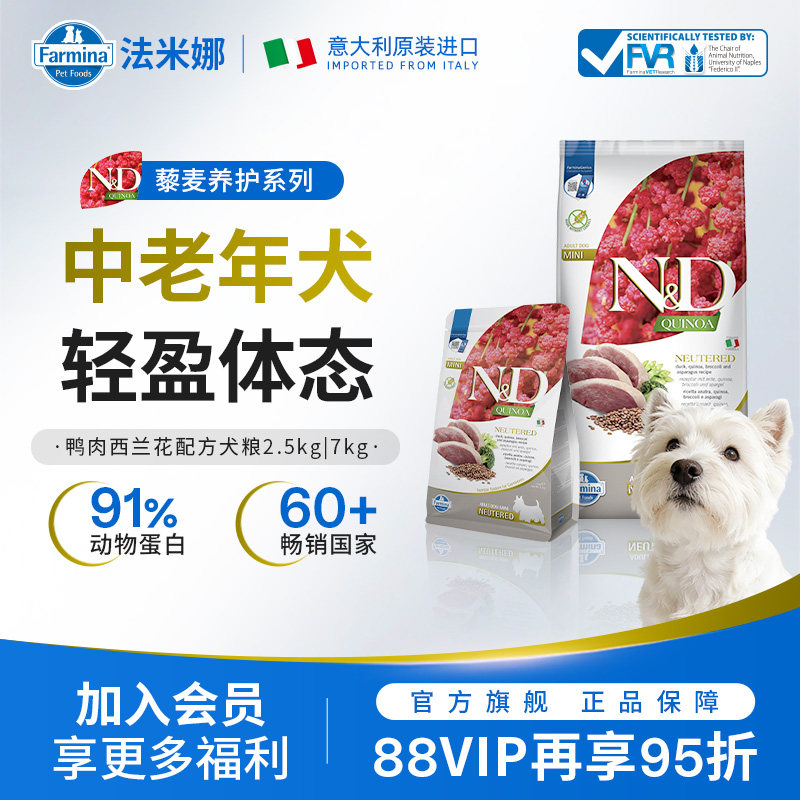 法米娜成犬粮鲱鱼鸭肉小型大型狗粮2.5kg/7kg装绝育藜麦中老年犬