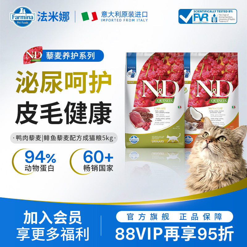Farmina法米娜进口成猫粮有机藜麦滋养泌尿鸭肉鲱鱼鹌鹑5kg官方