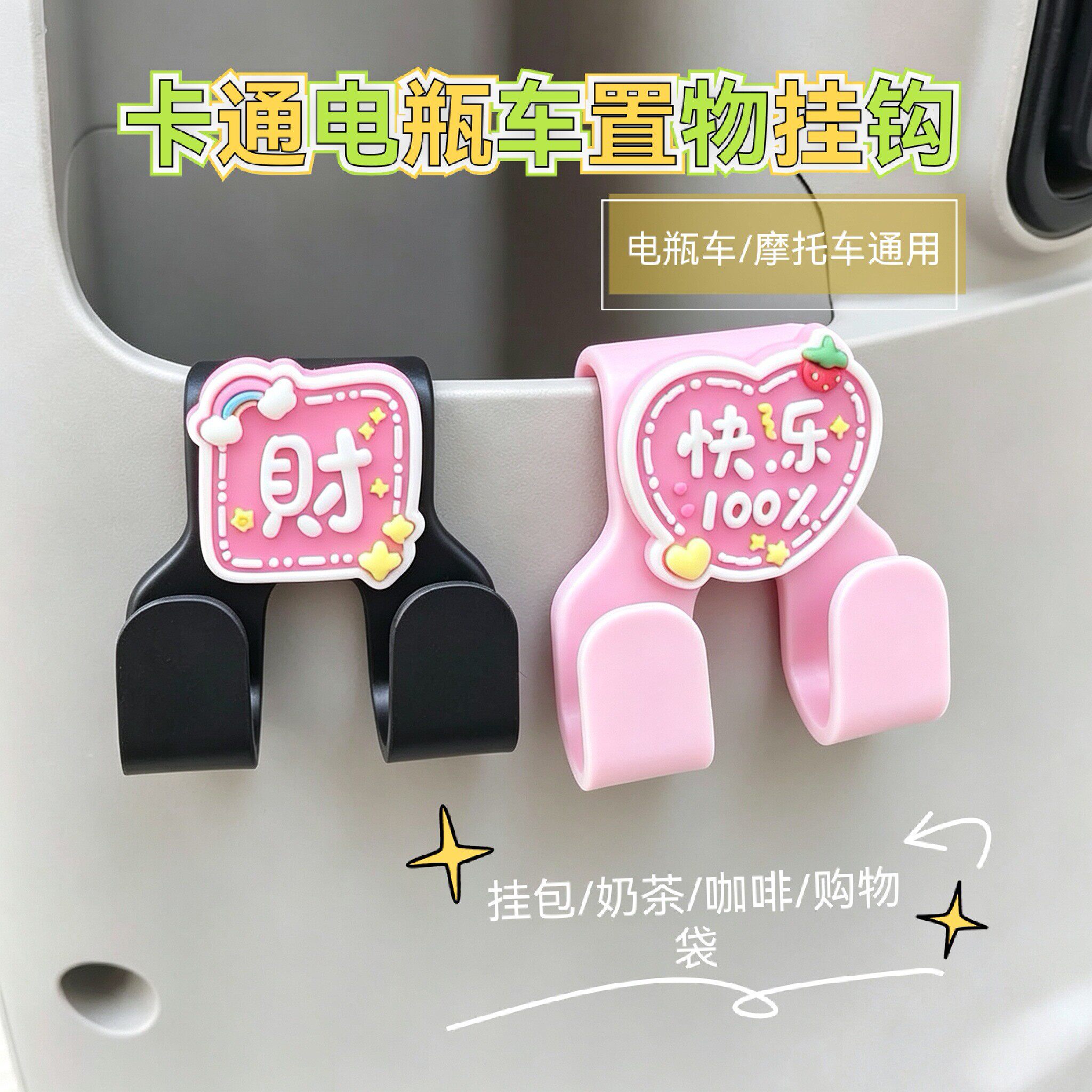 多巴胺色可爱勾通用电动车电瓶车挂钩前置储物盒外卖买菜挂物承重