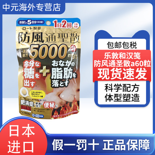 日本直邮乐敦和汉笺防风通圣散满量60粒减肥药腹部排油丸阻糖燃脂