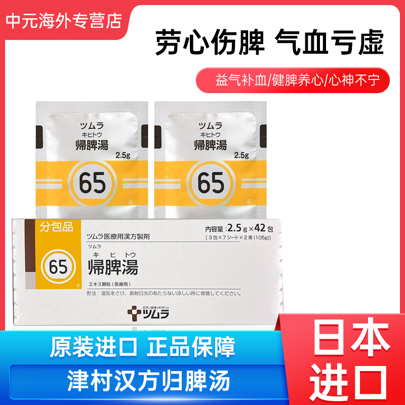 日本津村汉方TSUMURA归脾汤颗粒42包缓解气血不足失眠原装进口