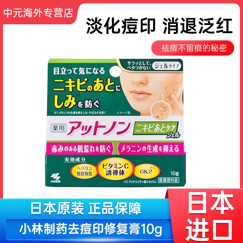 日本小林制药去痘印膏10g淡化痘印青春痘修复痤疮面部痘痘凝胶
