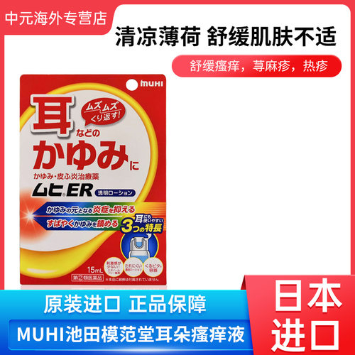 日本进口MUHI池田模范堂耳朵湿疹荨麻疹瘙痒涂抹液15ml消炎止痒液