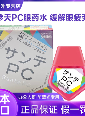 日本进口Santen参天PC滴眼液电脑手机防蓝光护眼眼疲劳眼药水12ml