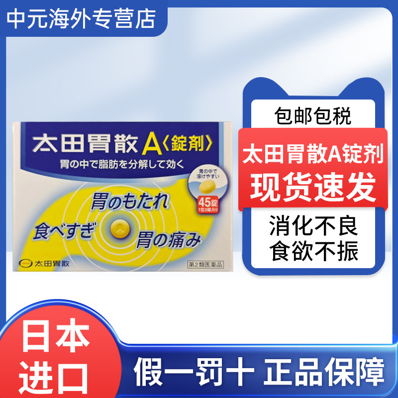 日本进口太田胃散A锭肠胃药45粒缓解胃痛胃酸胃胀胃部不适胃病