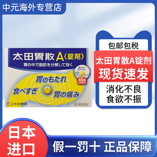 日本进口太田胃散A锭肠胃药45粒缓解胃痛胃酸胃胀胃部不适胃病