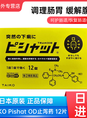 日本进口大幸制药TAIKO止泻药12粒成人腹泻饮食不规律