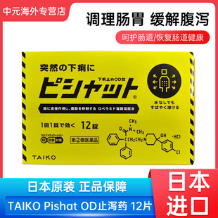 日本进口大幸制药TAIKO止泻药12粒成人腹泻饮食不规律