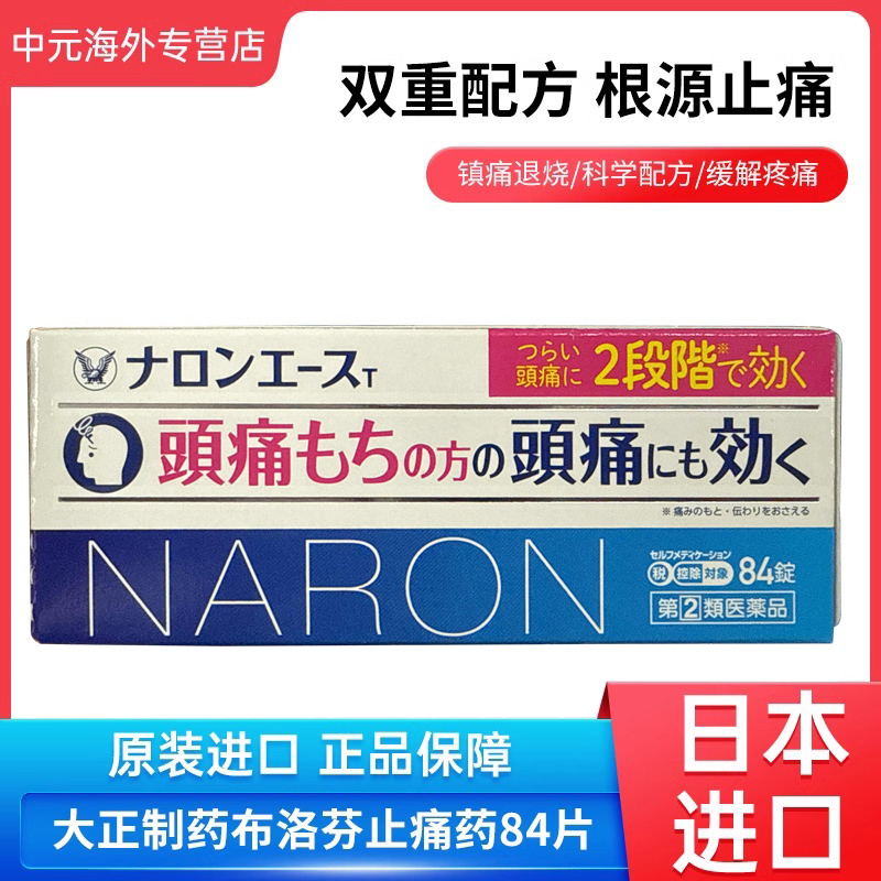 日本大正Naron布洛芬止痛药84片缓解头疼生理痛解热镇痛止疼药