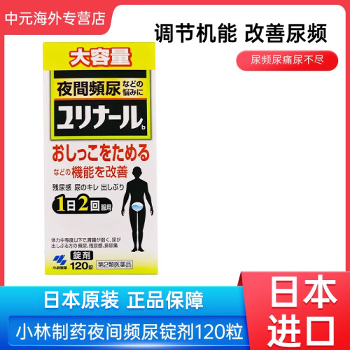 日本小林制药夜间频尿锭剂120粒改善残尿感排尿痛尿频尿浊进口