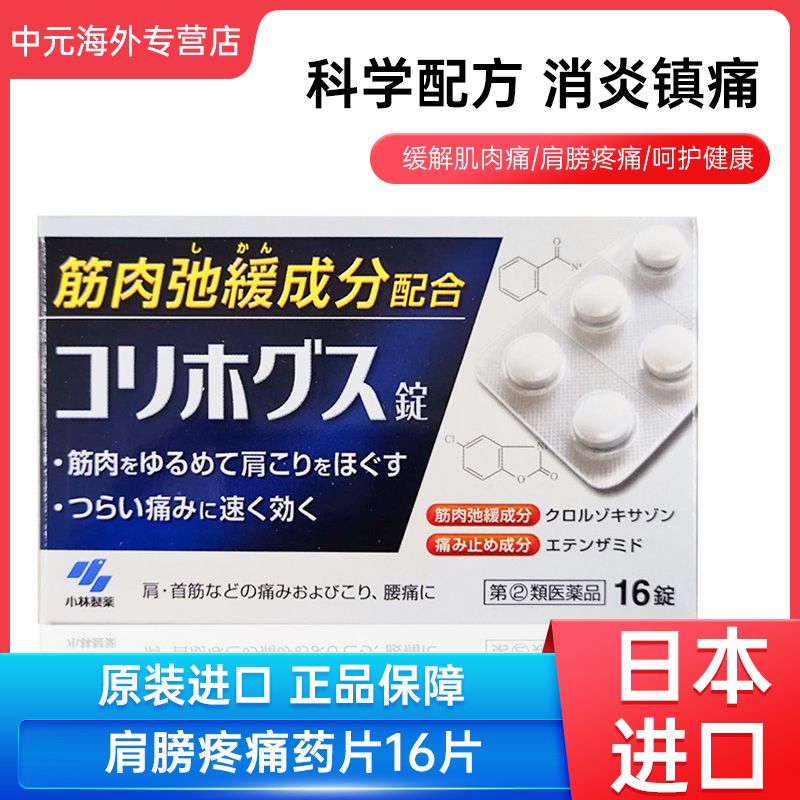 日本进口小林制药止痛药缓解肌肉腰痛肩膀疼痛止痛镇痛片16粒正品