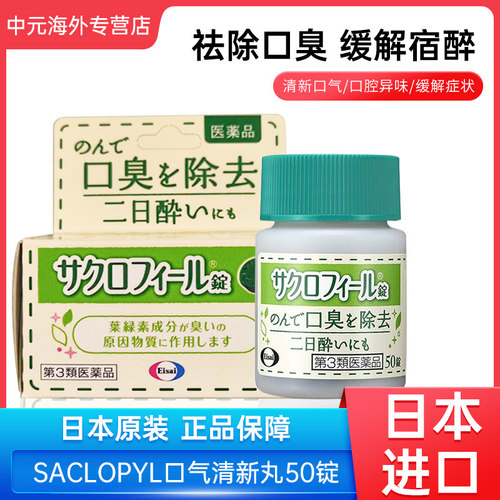 日本卫材eisai祛除口臭片口腔异味去口气叶绿素口气清新50片