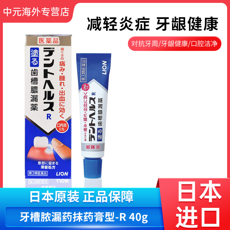 日本进口Lion狮王Denthealth齿槽脓漏药膏40g牙龈发炎杀菌消炎膏