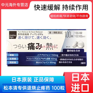 日本直邮matsukiyo松本清止疼药100粒头痛生理痛牙痛关节镇痛退烧