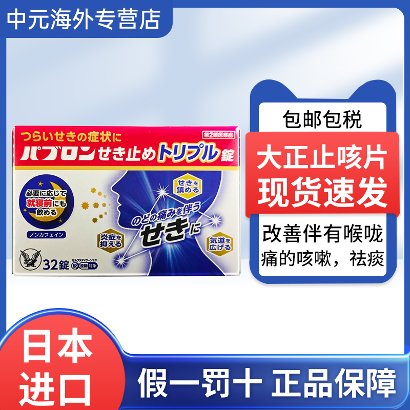 日本直邮大正制药止咳药32粒感冒咳嗽气管炎止咳化痰镇咳进口