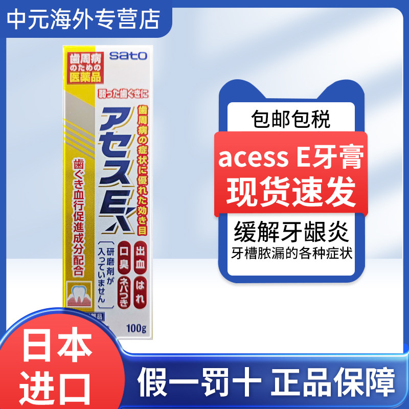 日本进口佐藤acessE牙膏100g缓解牙龈炎齿槽浓漏出血牙龈肿胀口臭,OTC药品/国际医药,国际耳鼻喉药品,淘宝优惠券,粉丝福利购,淘宝优惠卷