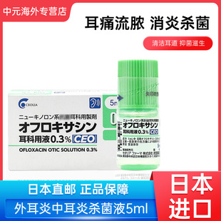 盒缓解耳朵炎症耳道出脓消炎液 日本武田千寿中耳炎滴耳液5ml 5瓶