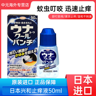 日本进口KOWA兴和驱蚊液蚊虫叮咬驱蚊止痒膏50ml非无比滴止痒液
