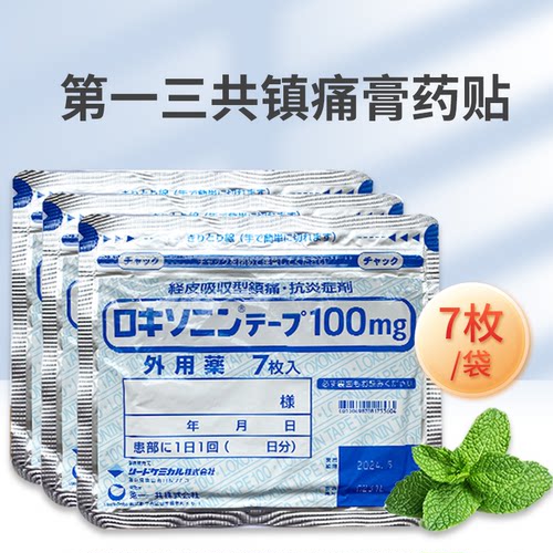 8包 日本第一三共膏贴消炎镇痛膏药贴骨关节炎肌肉疼痛止痛贴进口