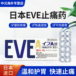 日本eve止疼药布洛芬牙疼止痛药生理痛经头疼药60粒