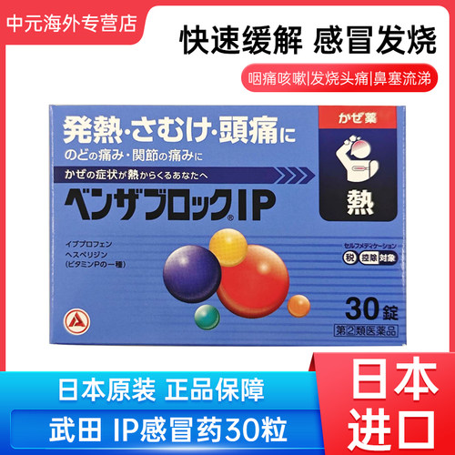 日本直邮合利他命IP感冒药发热恶寒头痛咳嗽痰鼻塞流涕退烧药30粒