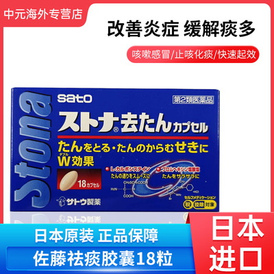 日本直邮sato佐藤制药祛痰药痰多咳嗽止咳化痰胶囊18粒进口