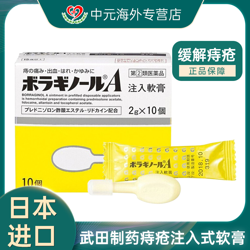 日本进口武田制药痔疮膏注入式缓解疼痛出血内外混合痔软膏10个装