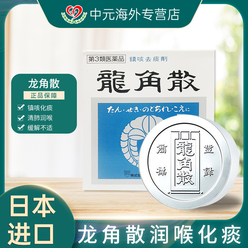 日本进口龙角散镇咳祛痰剂用嗓过度咽喉嗓子不适铝盒润喉粉末20g