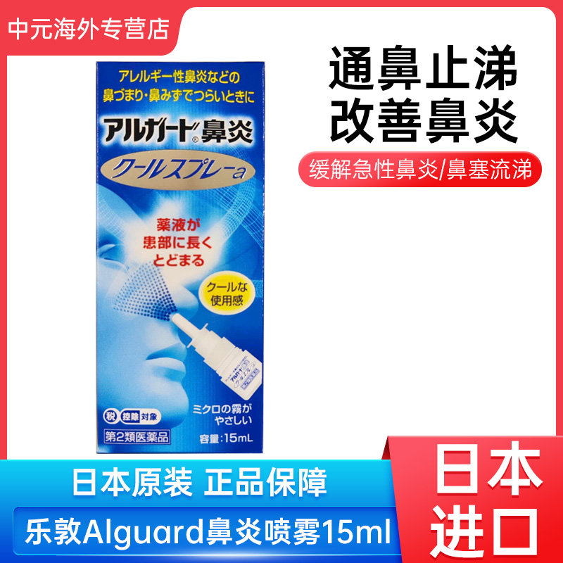 日本进口乐敦鼻炎喷雾剂鼻痒过敏性鼻炎流鼻涕鼻腔炎清凉通气15ml