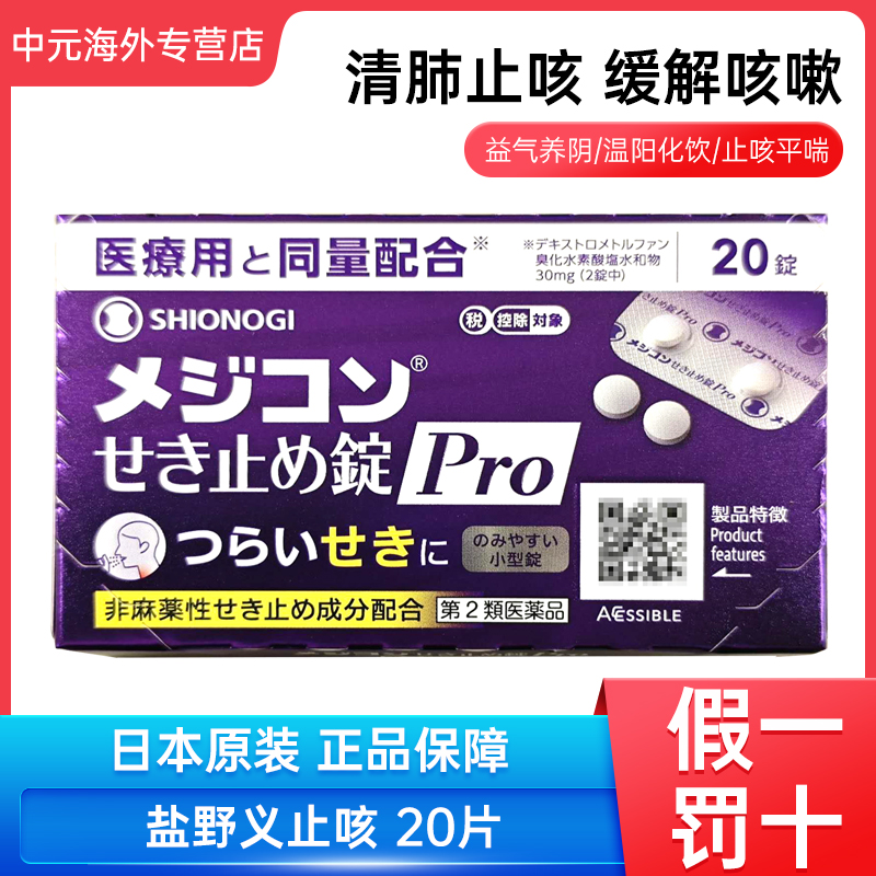 日本直邮盐野义止咳片Pro咳嗽久咳支气管炎镇咳止咳化痰20粒进口