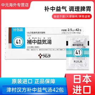 日本进口津村汉方补中益气汤补气补血气虚血亏中成药男女同补42包