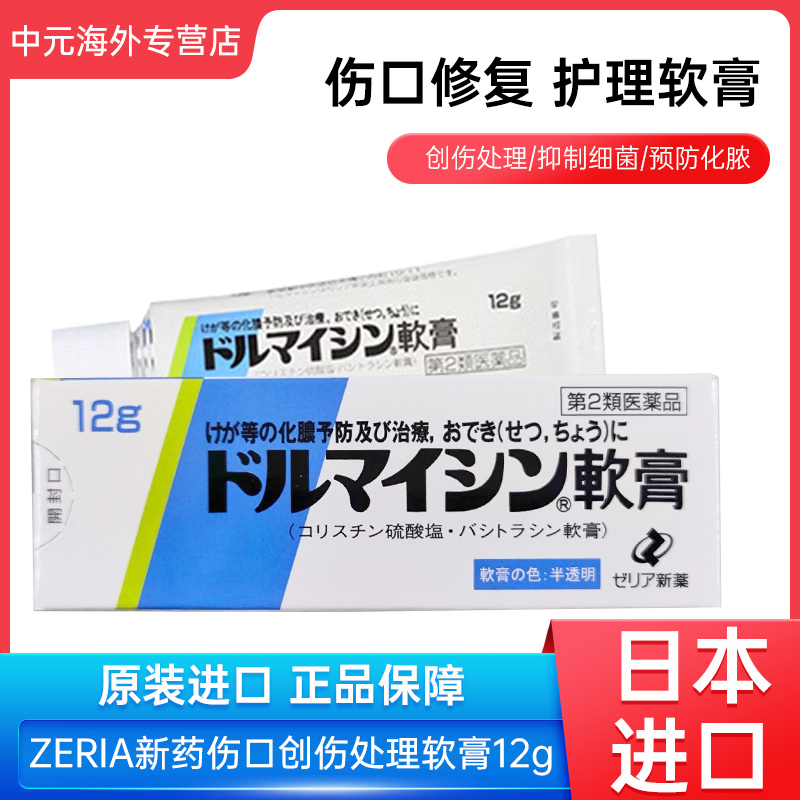 日本ZERIA新药伤口创伤处理软膏12g杀菌防化脓皮肤病创伤膏进口