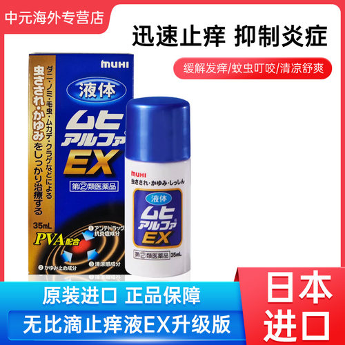 日本MUHI池田模范堂EX无比滴35ml成人皮炎湿疹消肿止痒液加强版
