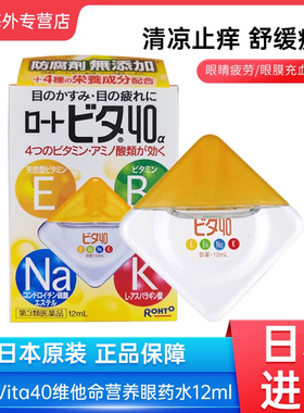 日本Rohto乐敦Vita40维他命眼药水12ml滴眼液