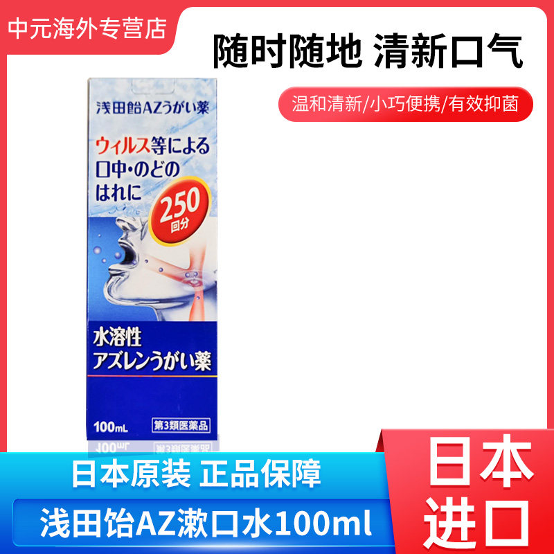 日本进口浅田饴AZ漱口水100ml口腔清洁清新口气去除口臭