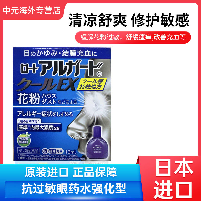 日本ROHTO乐敦滴眼液Alguard抗过敏眼药水粉尘花粉过敏长效强化型