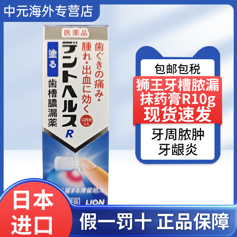 日本Lion狮王齿槽脓漏R药膏10g牙龈出血发炎口臭口腔溃疡杀菌消炎