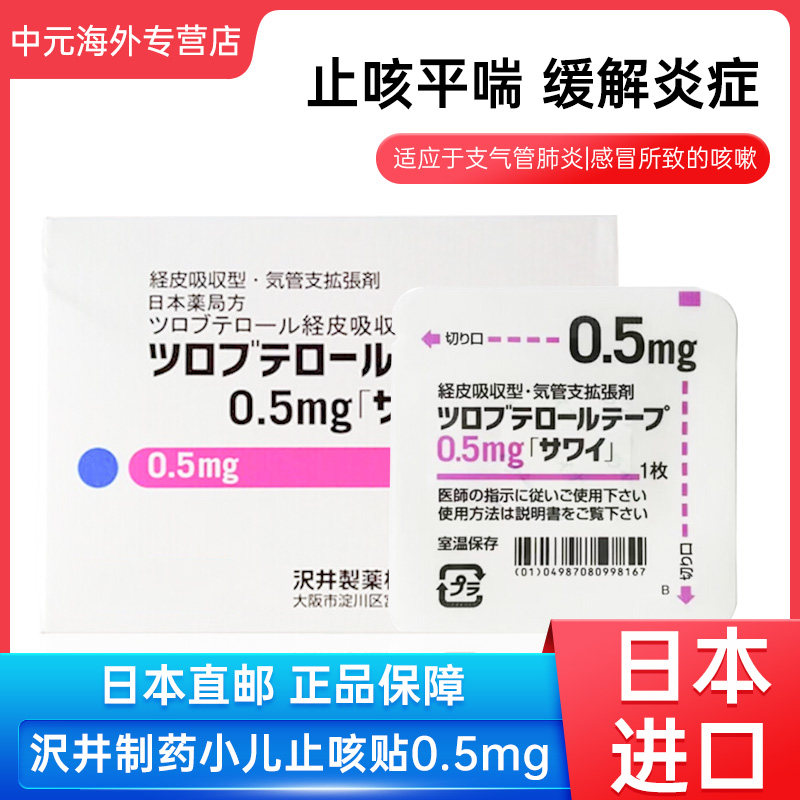 日本沢井制药小儿止咳贴70枚婴幼儿童咳嗽哮喘慢急性支气管炎进口