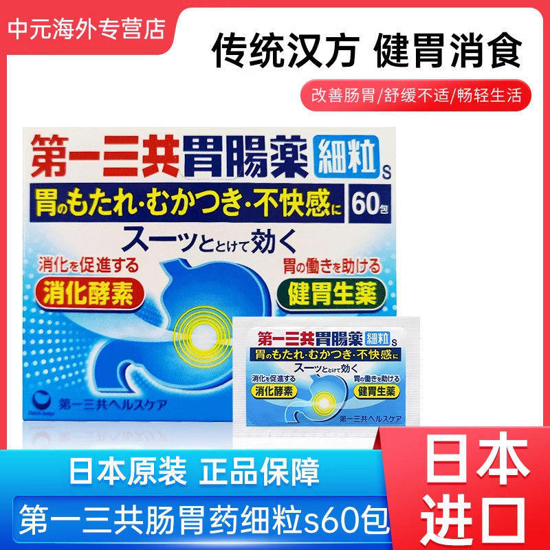 日本第一三共肠胃药细粒冲剂60包健胃消食胃胀胃痛胃酸过多积食