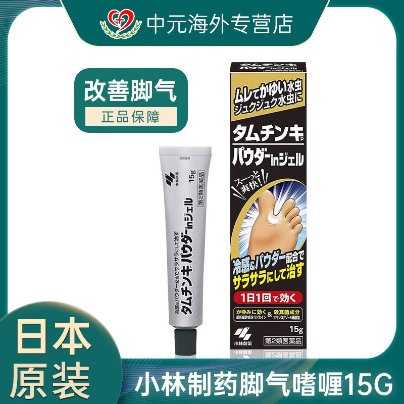 日本进口小林制药脚气膏啫喱15g去脚气脚臭香港脚杀菌止痒膏药膏