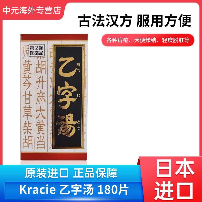 日本直邮Kracie乙字汤180粒治疗便秘痔疮肛裂大便干硬中成药