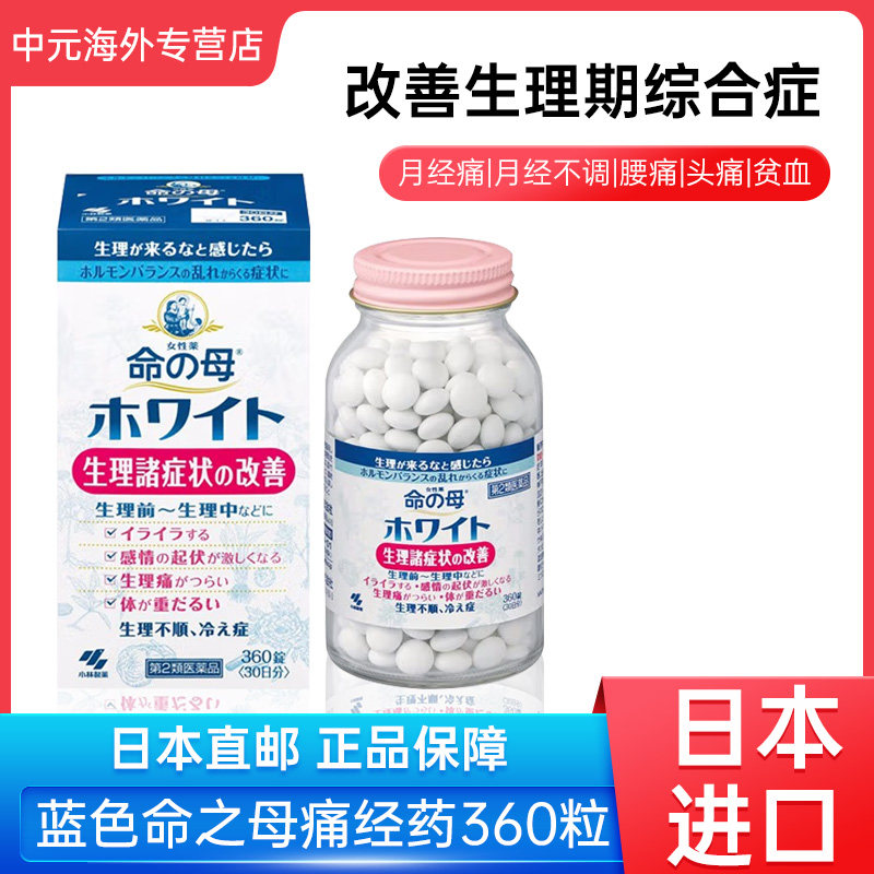 日本进口小林命之母生理痛调理丸蓝色360粒月经紊乱痛经妇科女性