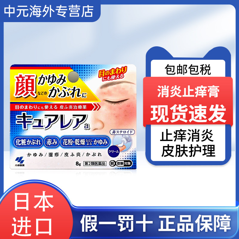 日本进口小林制药消炎止痒膏8g皮肤过敏瘙痒皮炎湿疹抑菌止痒软膏,OTC药品/国际医药,国际皮肤科药品,淘宝优惠券,粉丝福利购,淘宝优惠卷