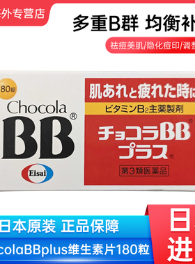 日本进口Chocola BB俏维俪Plus维生素B族180片口腔溃疡皮肤湿疹