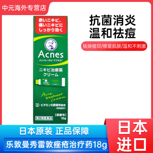 日本rohto乐敦曼秀雷敦Acnes痤疮药膏祛痘痘粉刺暗疮软膏18g进口