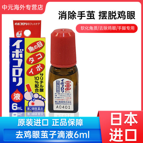 日本横山制药鸡眼液软化角质止痛消炎去鸡眼茧子药液6ml原装进口