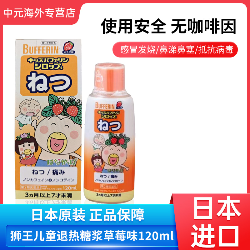 日本直邮狮王BUFFERIN儿童退热糖浆婴幼儿感冒发烧解热退烧120ML