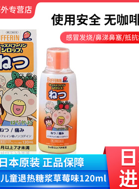 日本直邮狮王BUFFERIN儿童退热糖浆婴幼儿感冒发烧解热退烧120ML