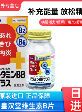 日本皇汉堂维生素BB丸250粒维生素B2B6口角炎口腔炎痤疮皮肤粗糙