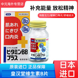 日本皇汉堂维生素BB丸250粒维生素B2B6口角炎口腔炎痤疮皮肤粗糙